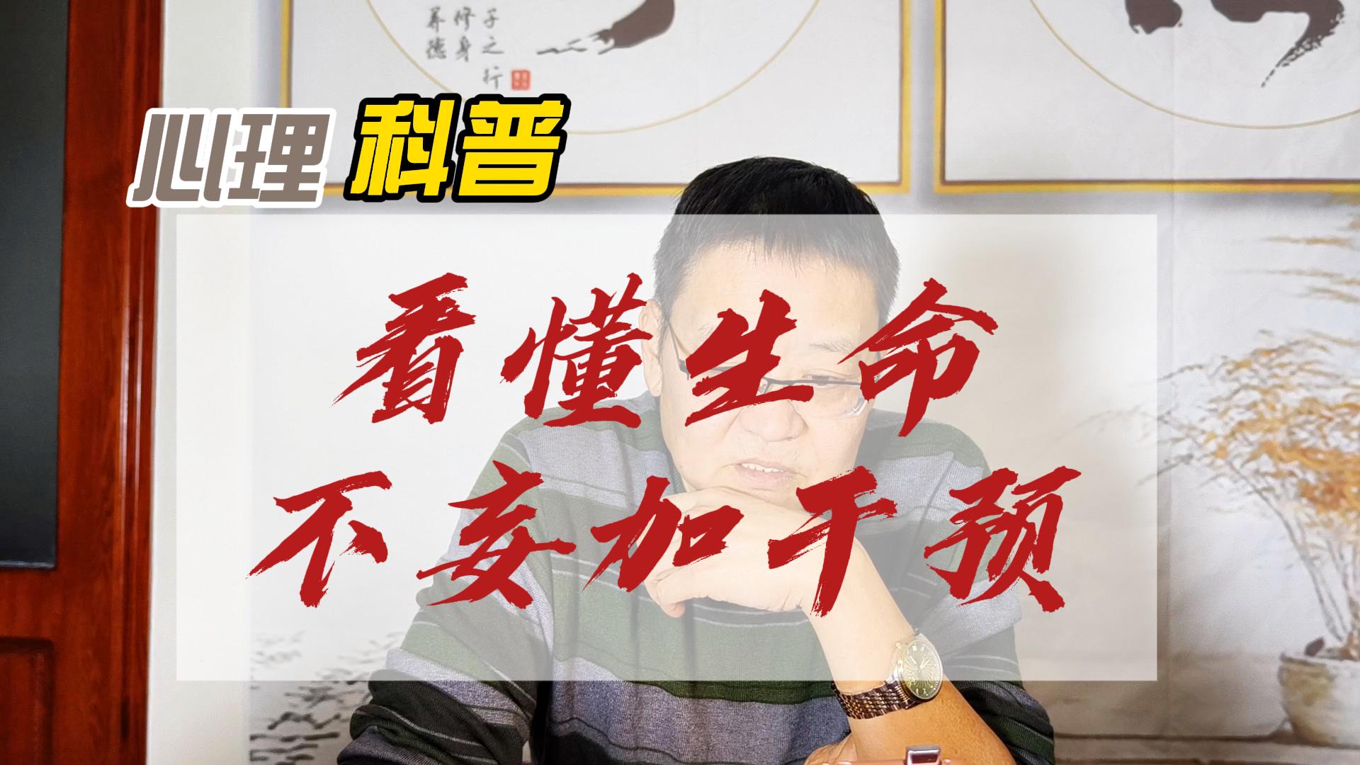 太原圆成心理咨询师成向东：尊重生命系统的自我运行规则