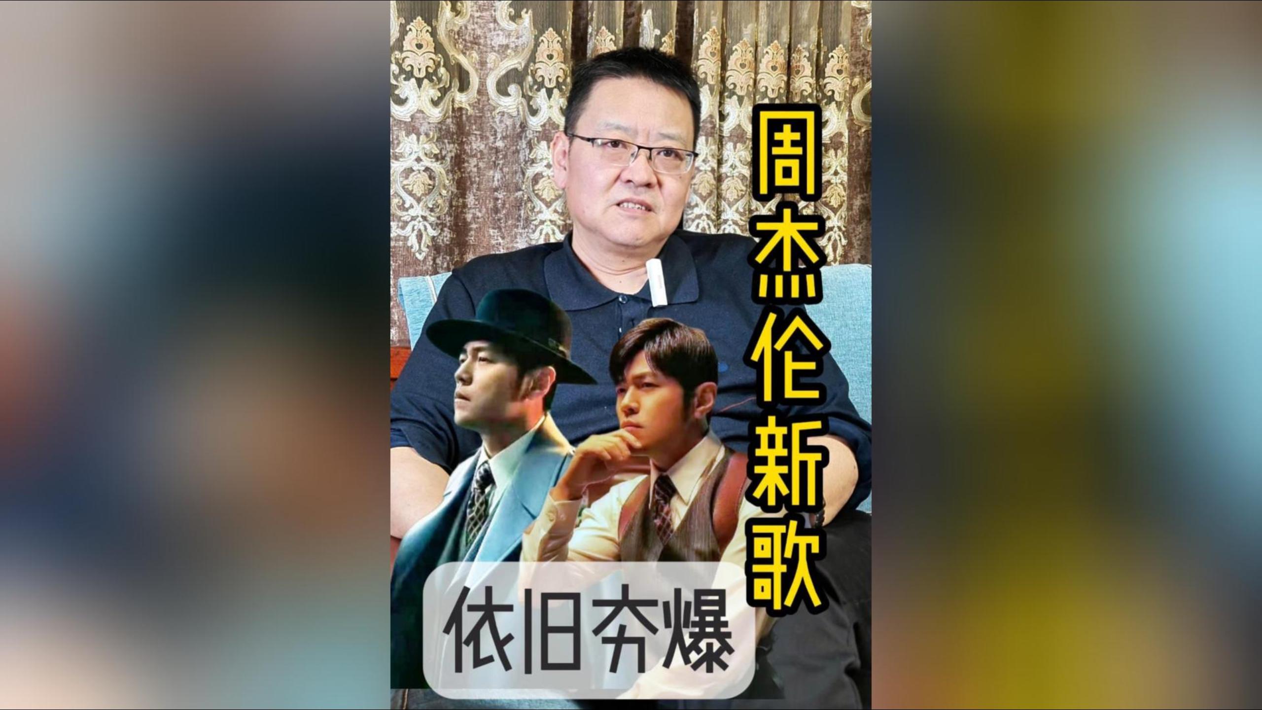 周杰伦新歌依旧夯爆。